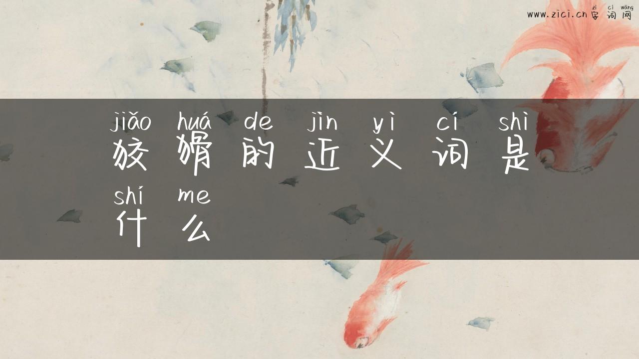 狡猾的近义词是什么
