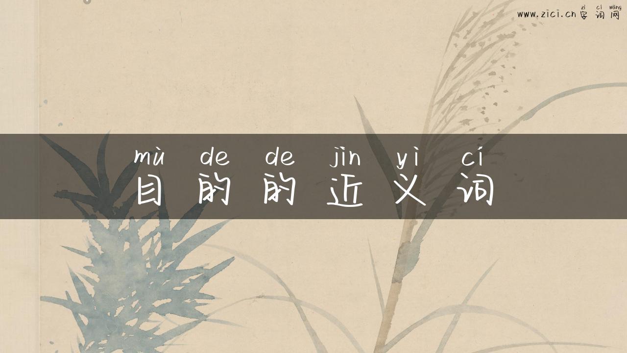 目的的近义词