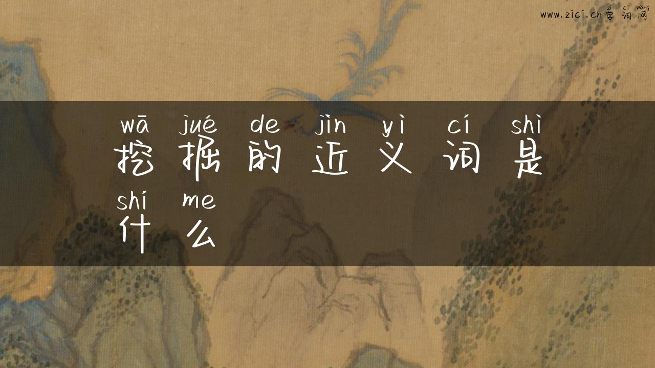挖掘的近义词是什么
