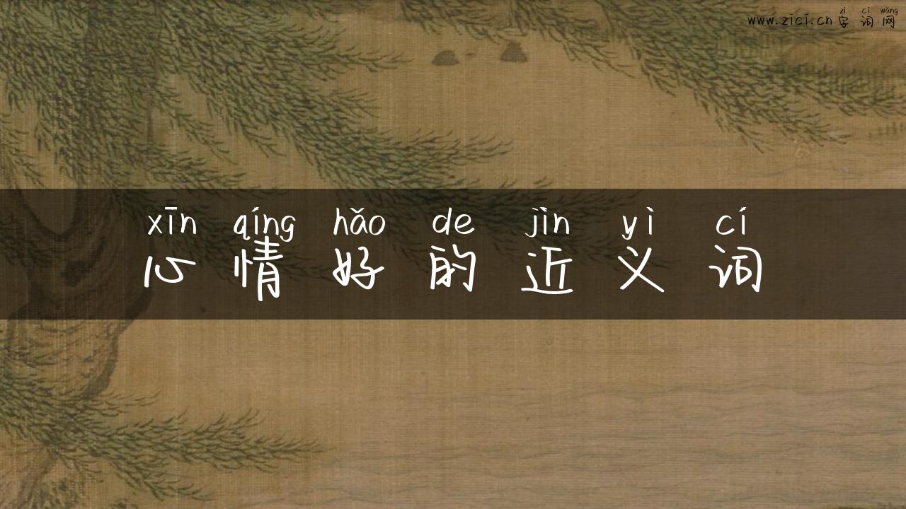 心情好的近义词