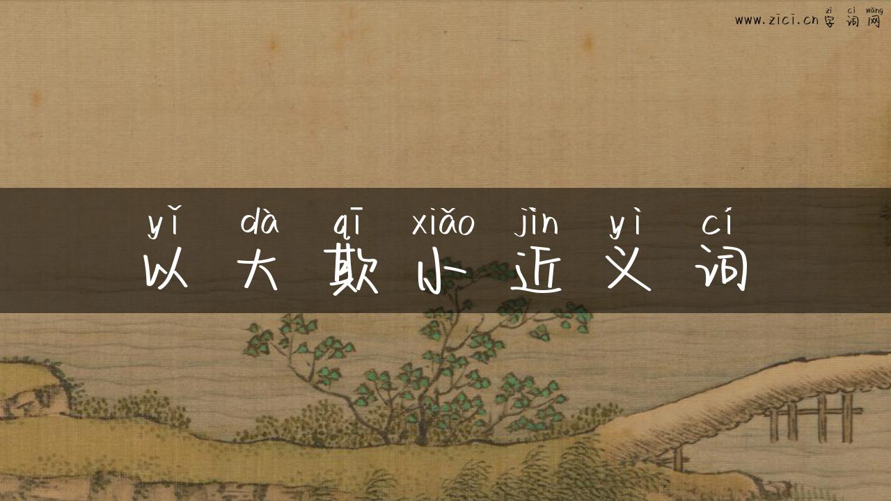 以大欺小近义词