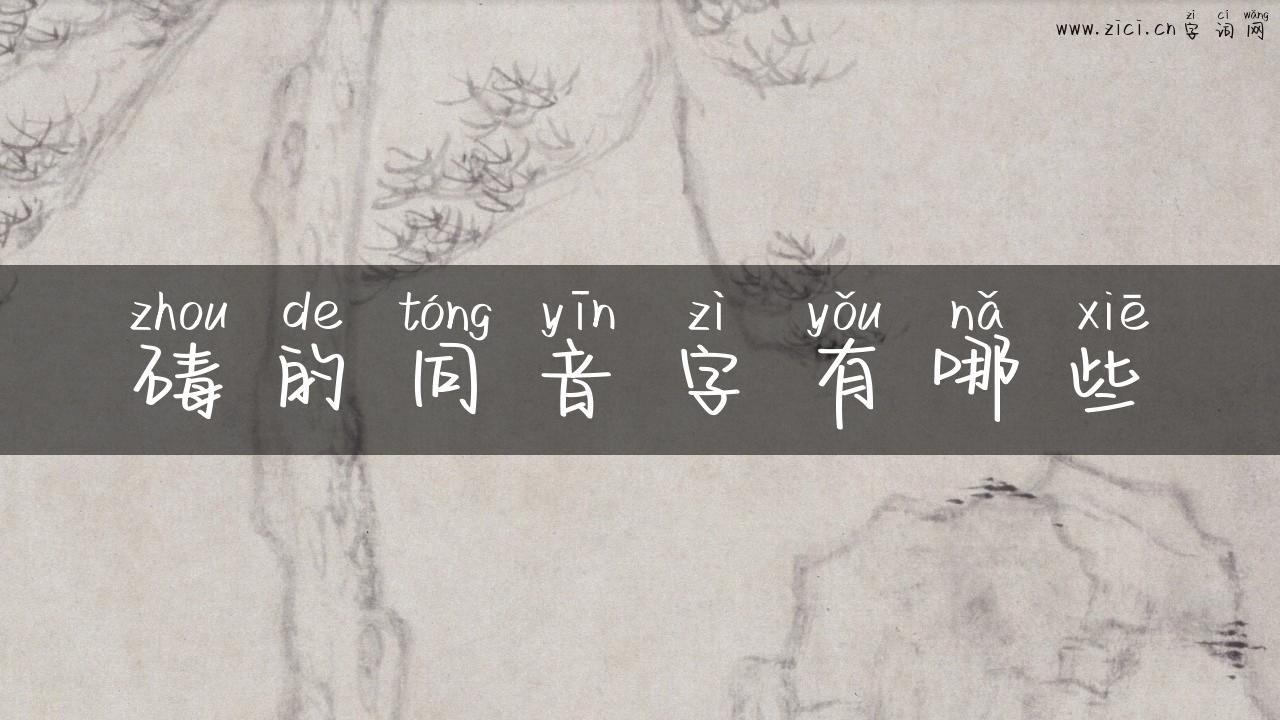 碡的同音字有哪些