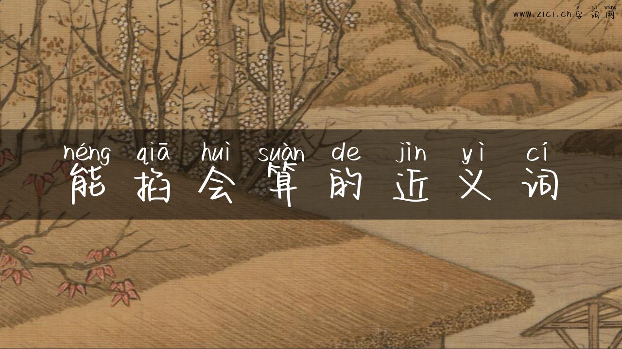 能掐会算的近义词
