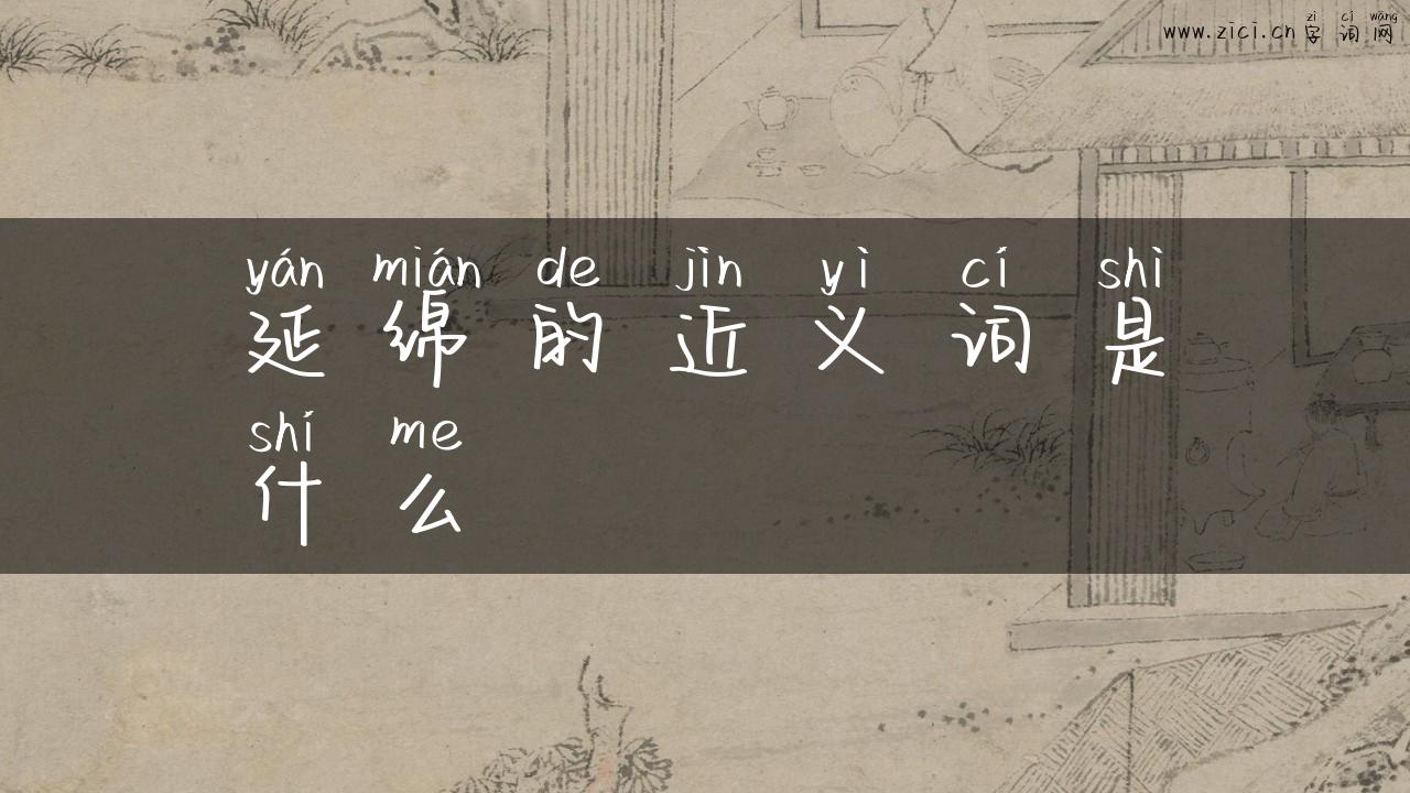 延绵的近义词是什么