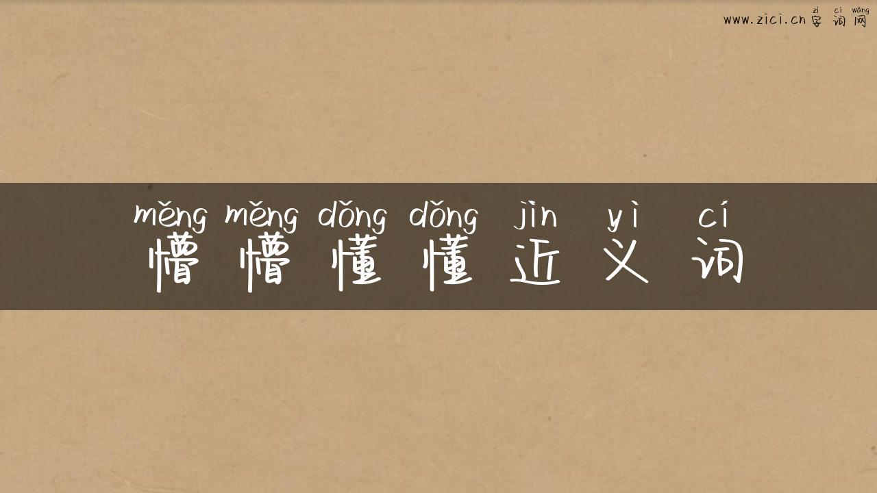 懵懵懂懂近义词