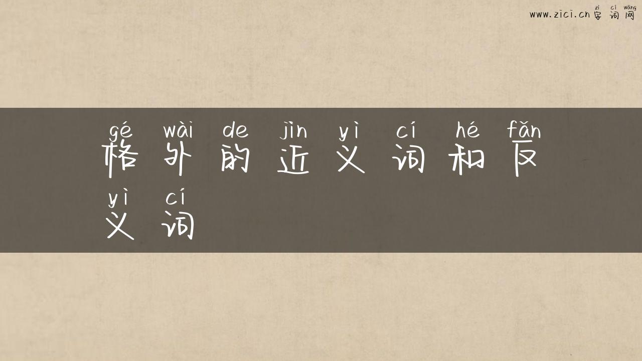 格外的近义词和反义词