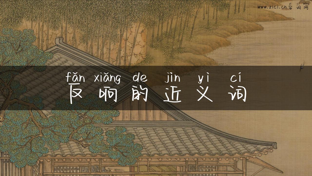 反响的近义词