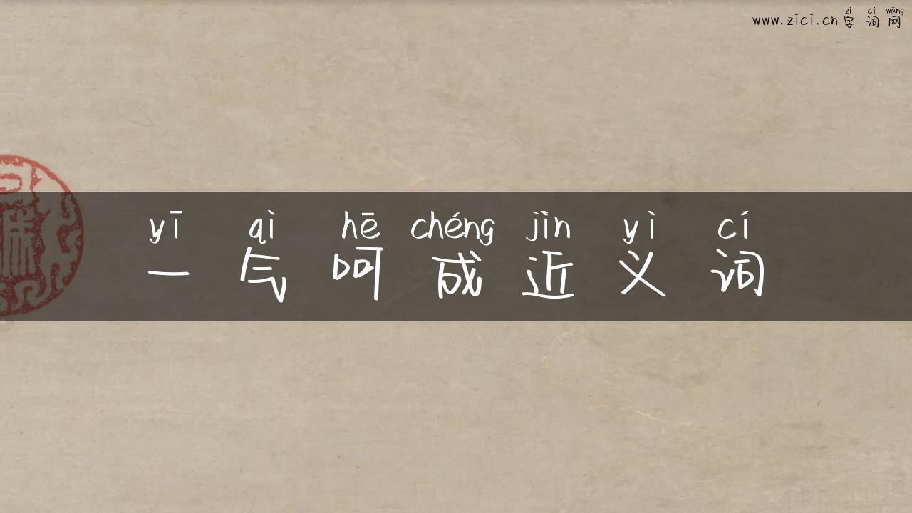 一气呵成近义词