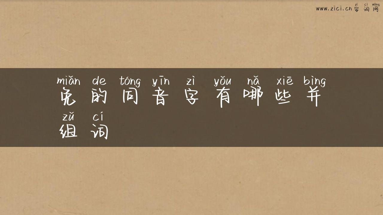 免的同音字有哪些并组词