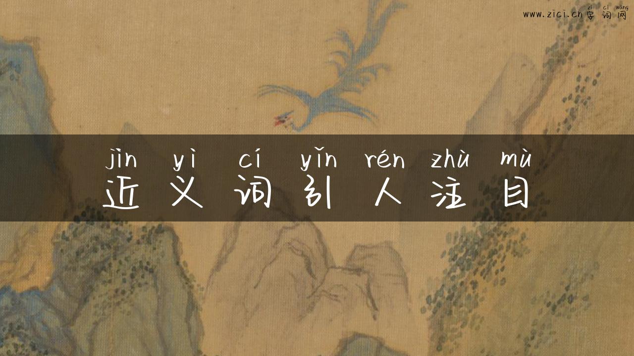 近义词引人注目