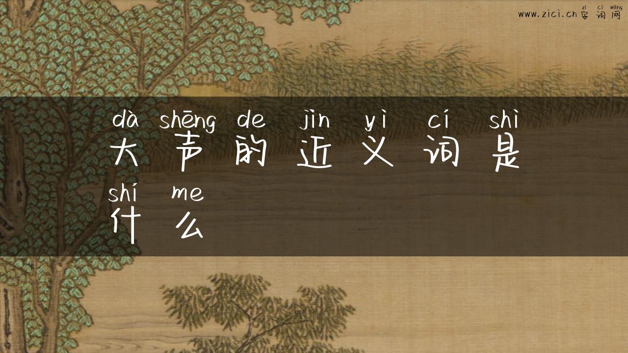 大声的近义词是什么