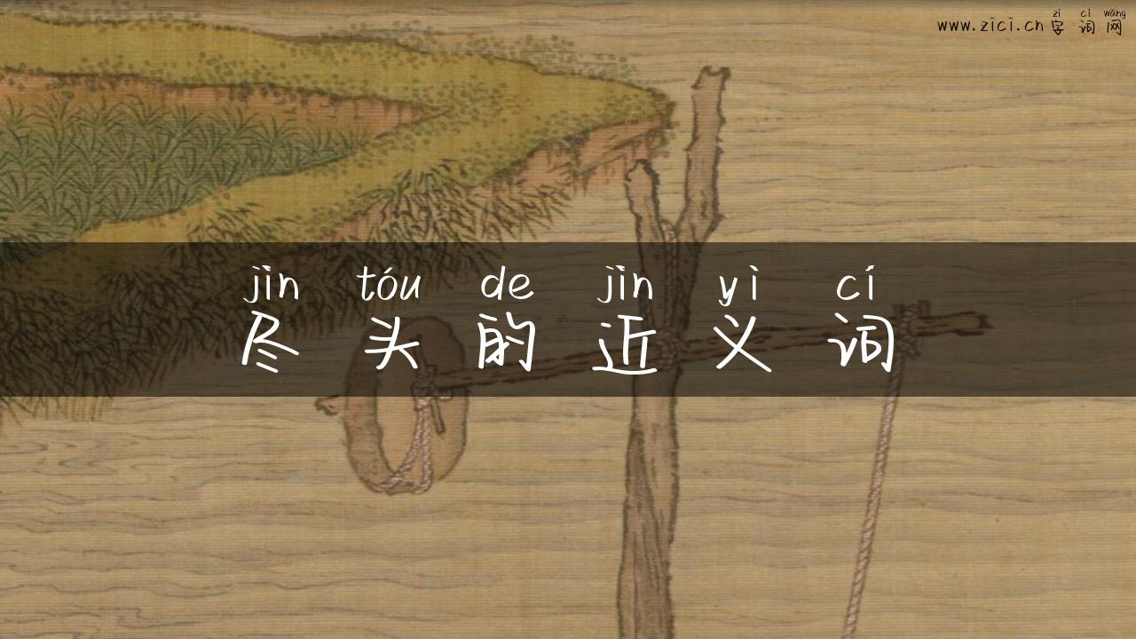 尽头的近义词
