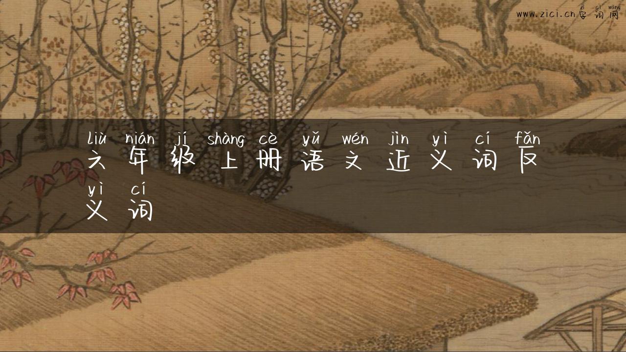 六年级上册语文近义词反义词
