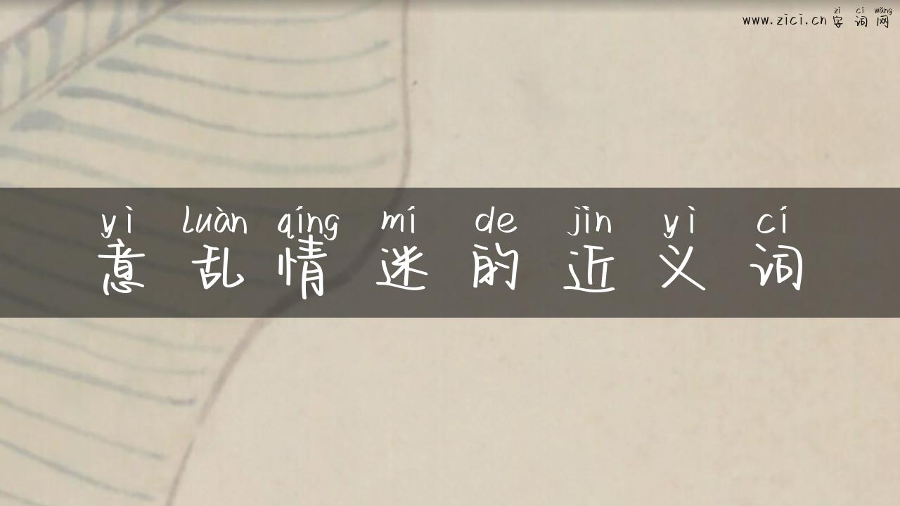 意乱情迷的近义词