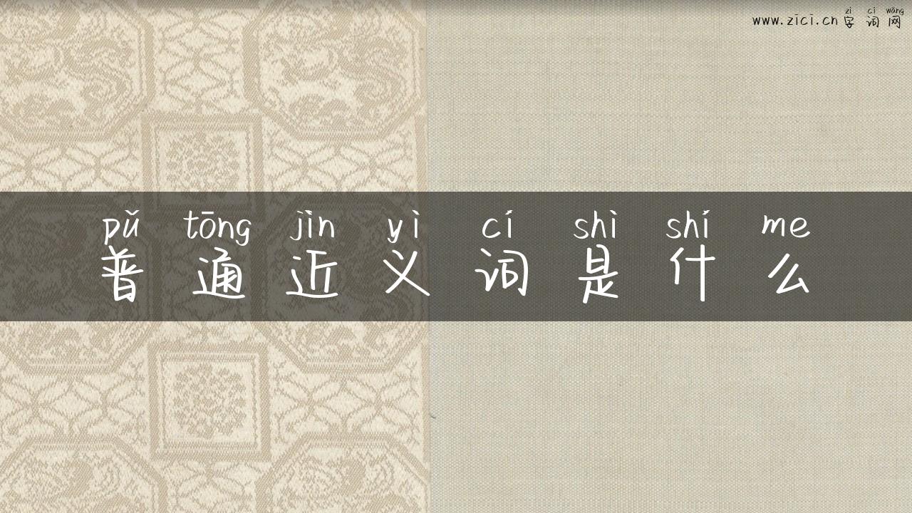 普通近义词是什么