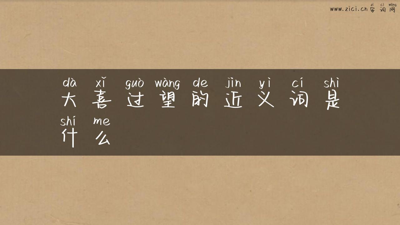 大喜过望的近义词是什么