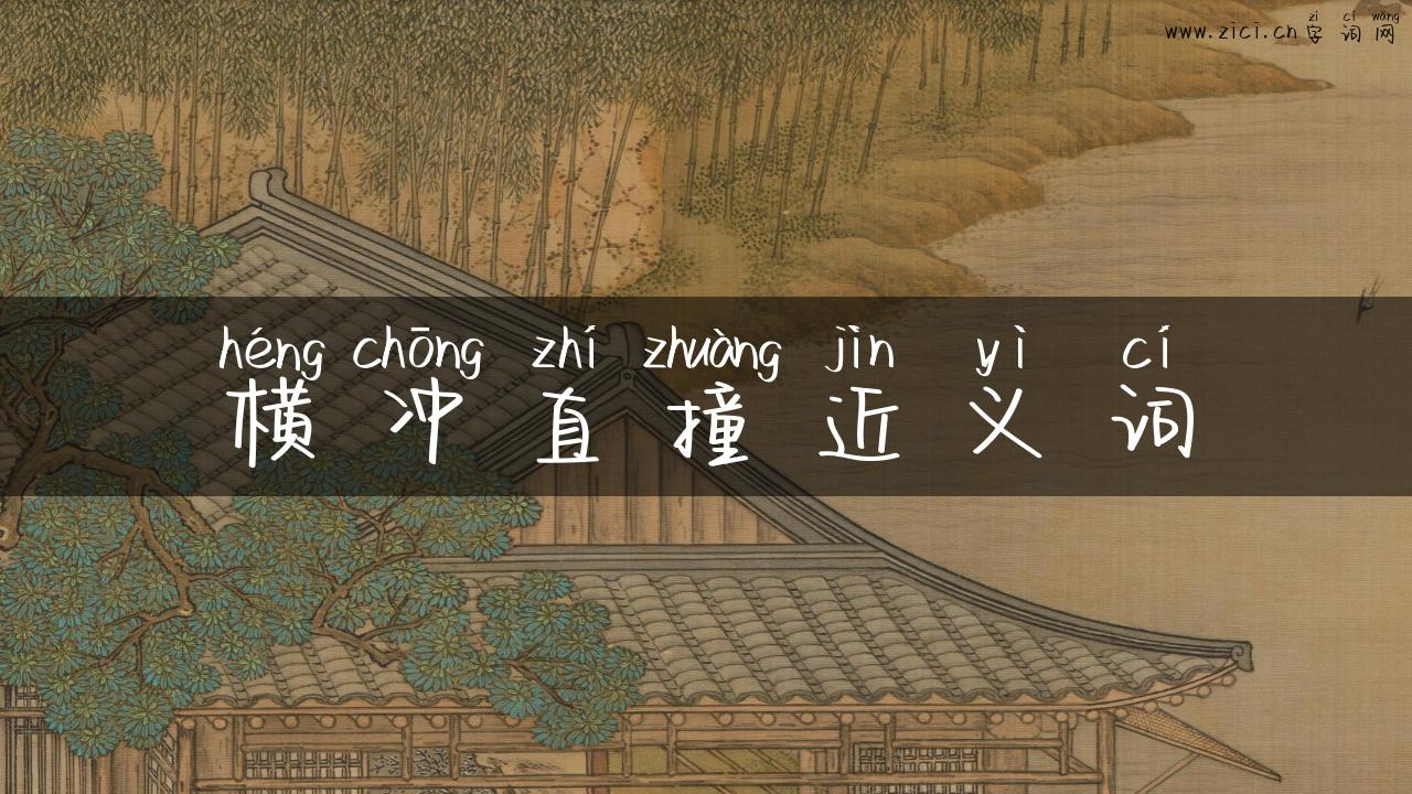 横冲直撞近义词