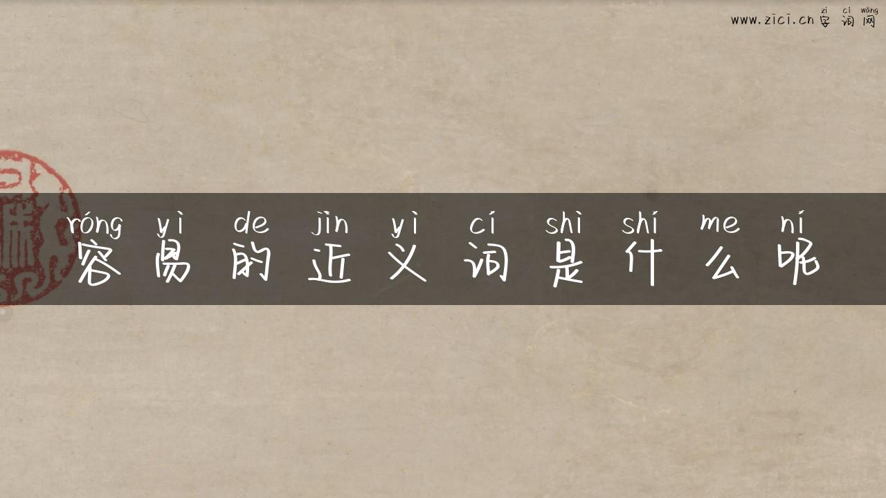 容易的近义词是什么呢