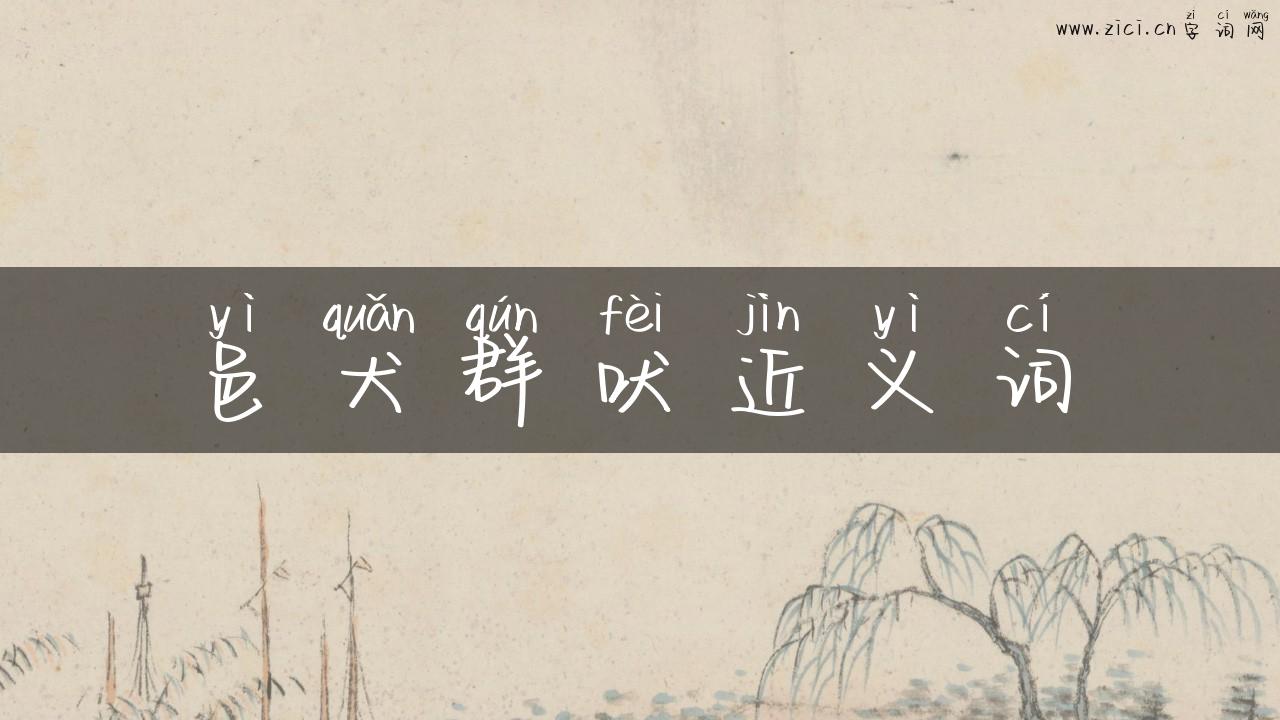 邑犬群吠近义词