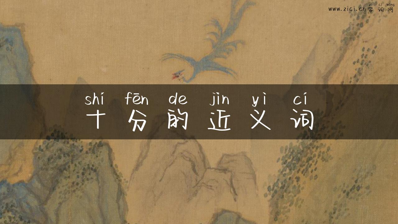 十分的近义词