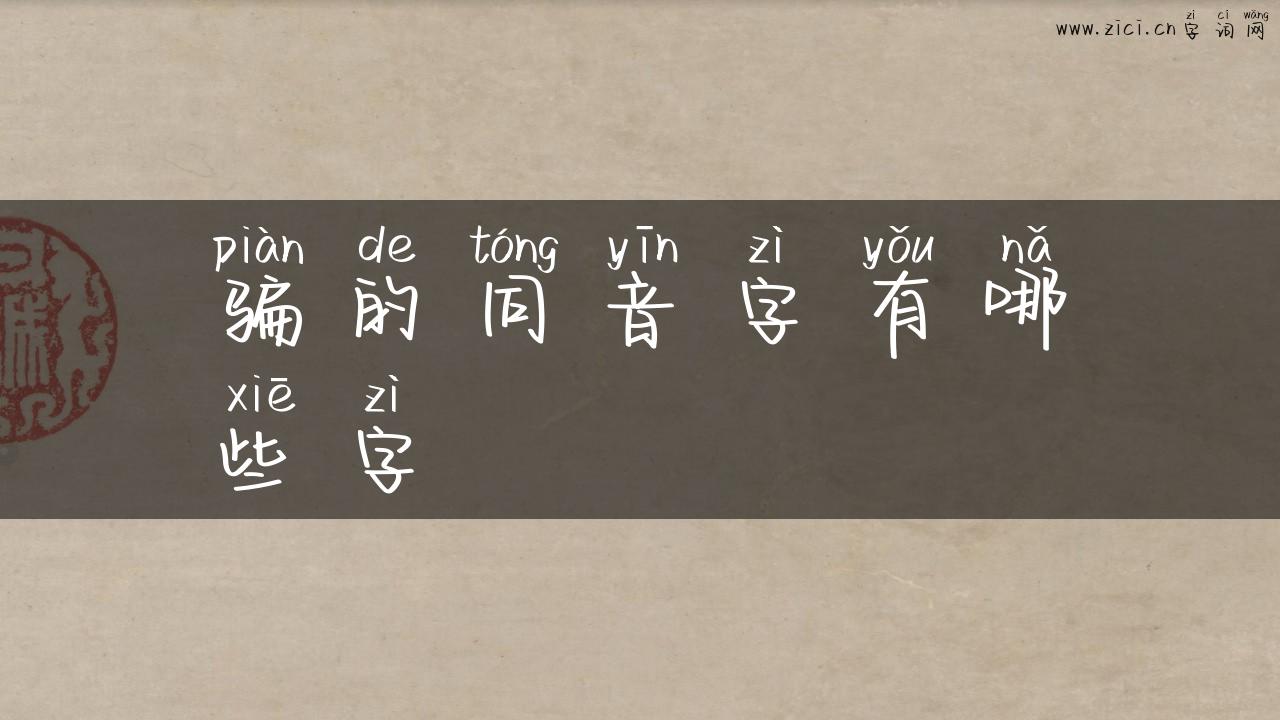骗的同音字有哪些字