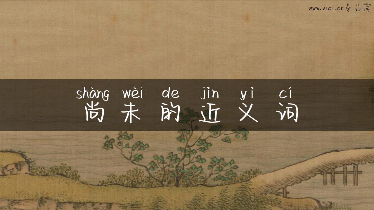 尚未的近义词
