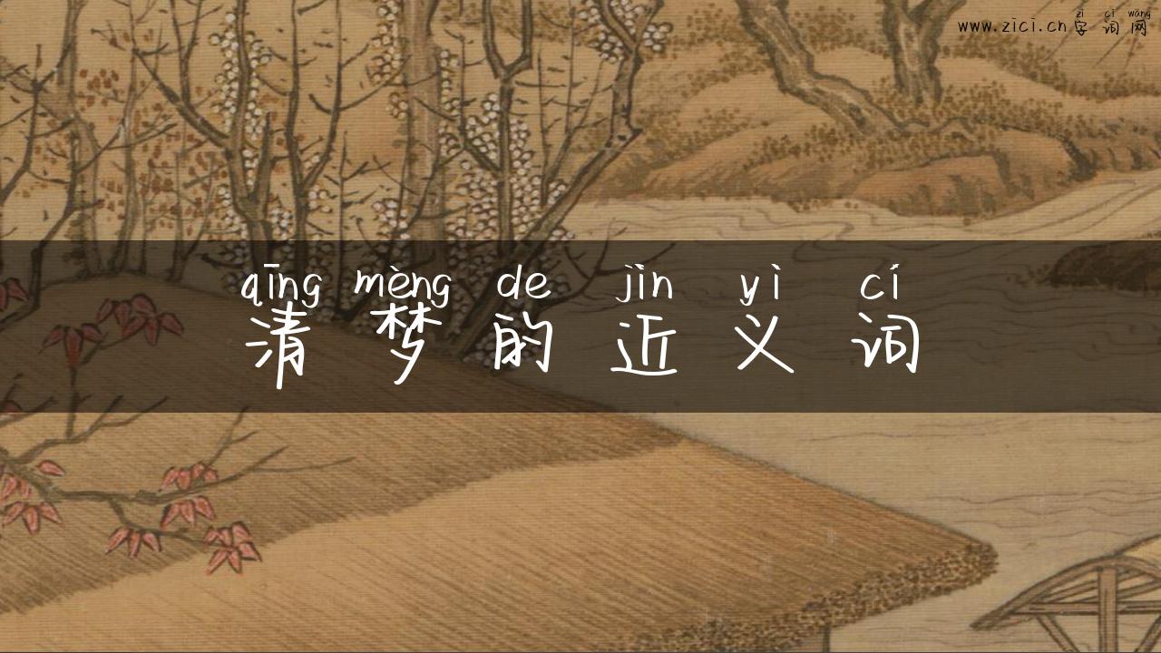 清梦的近义词
