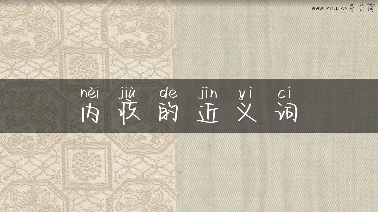 内疚的近义词