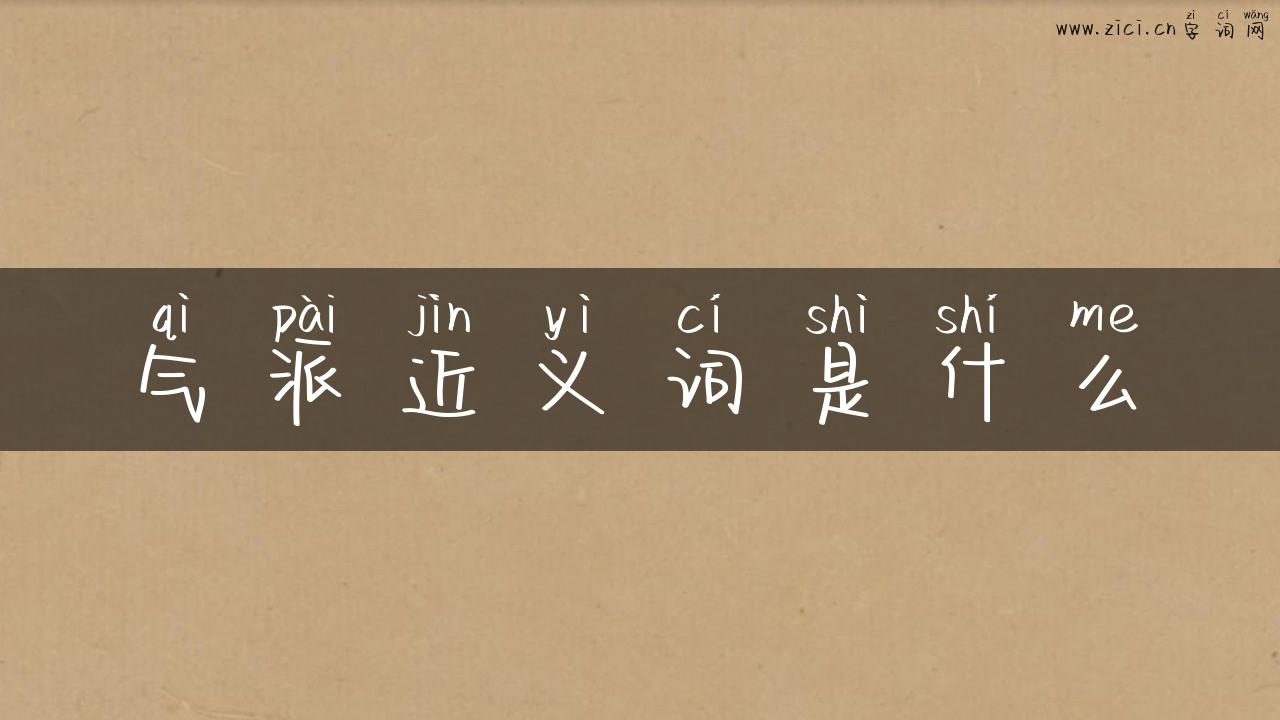 气派近义词是什么