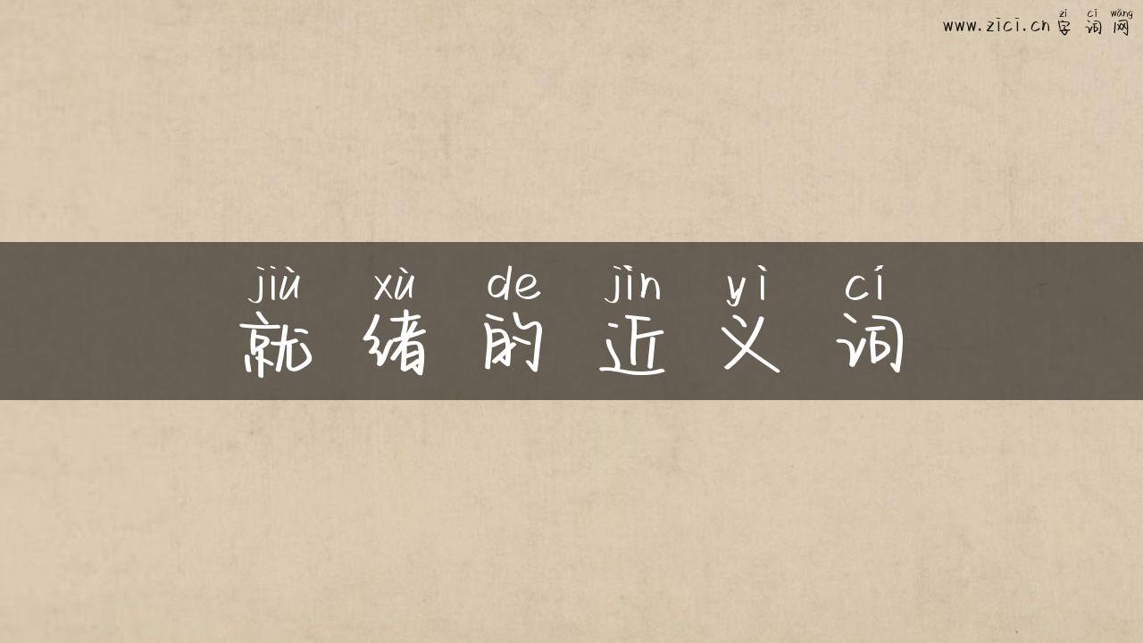 就绪的近义词