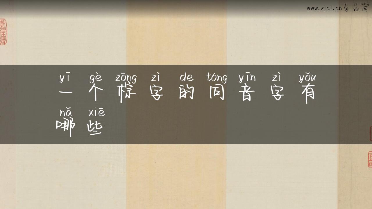 一个棕字的同音字有哪些