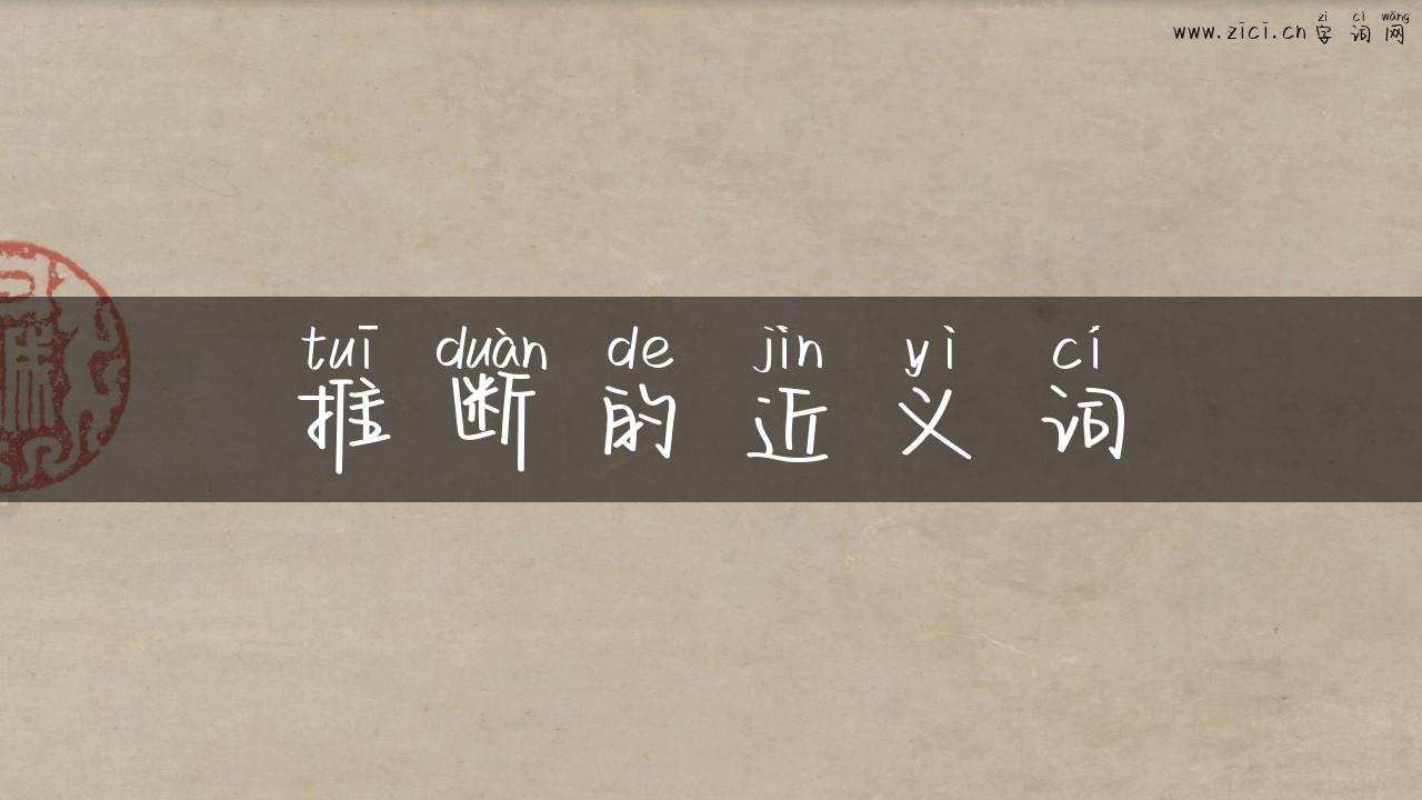 推断的近义词