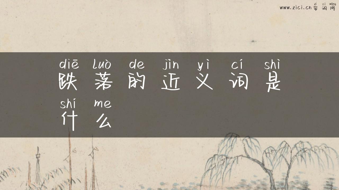 跌落的近义词是什么