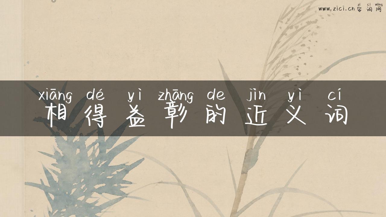 相得益彰的近义词
