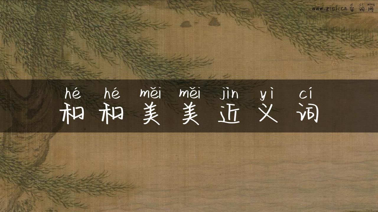 和和美美近义词