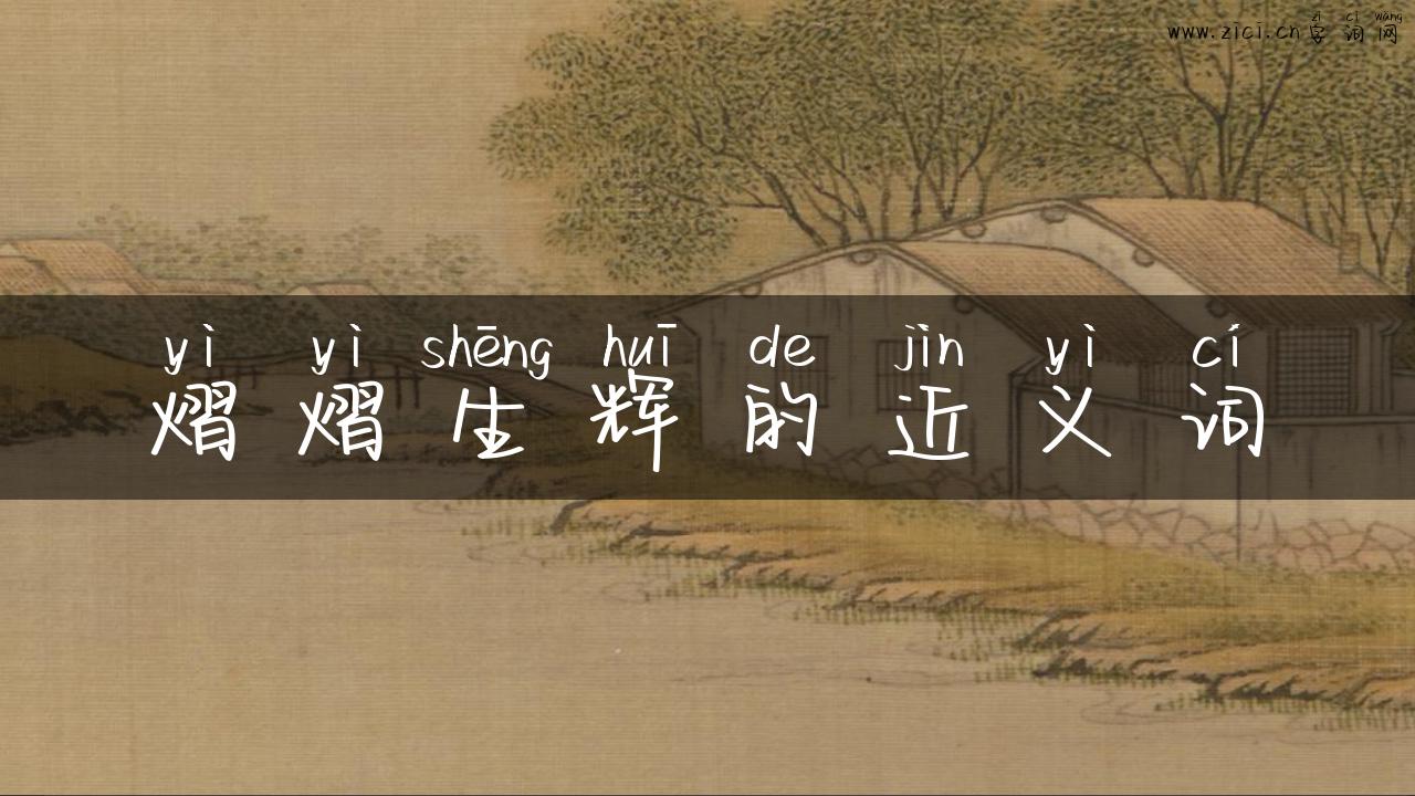 熠熠生辉的近义词