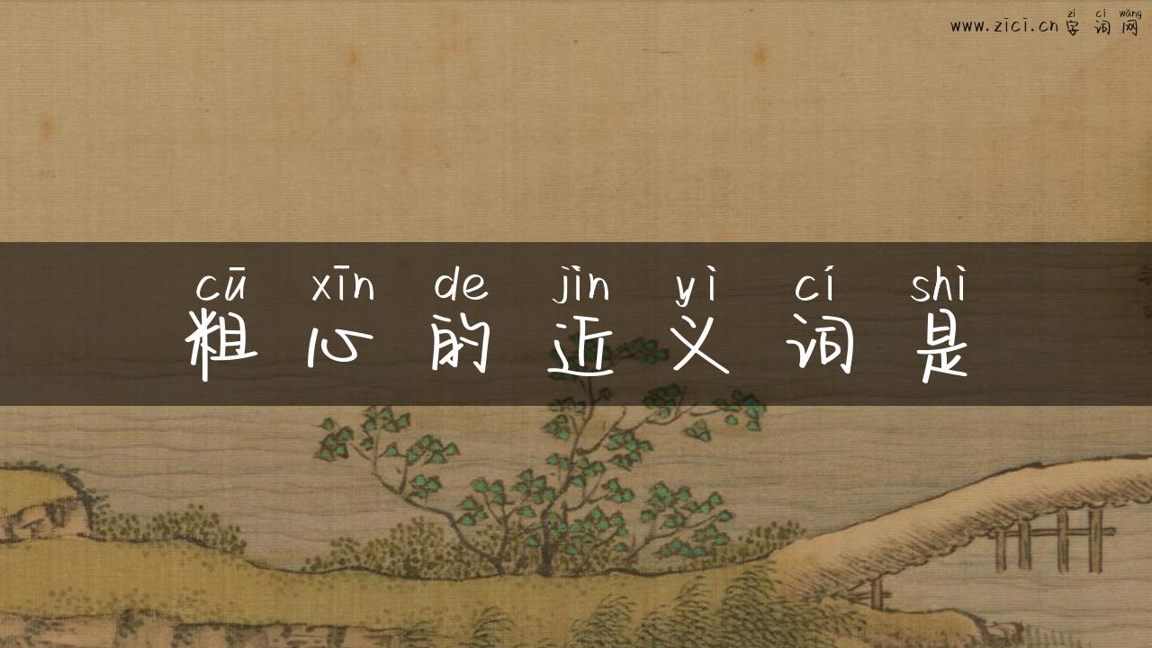 粗心的近义词是
