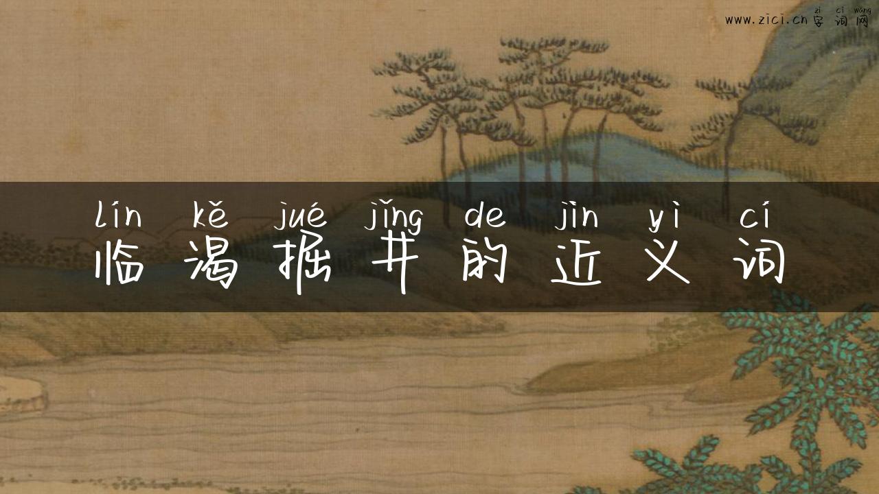 临渴掘井的近义词