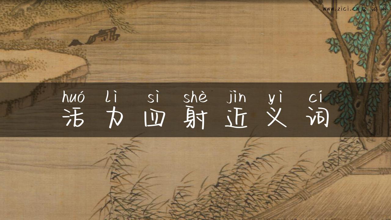 活力四射近义词