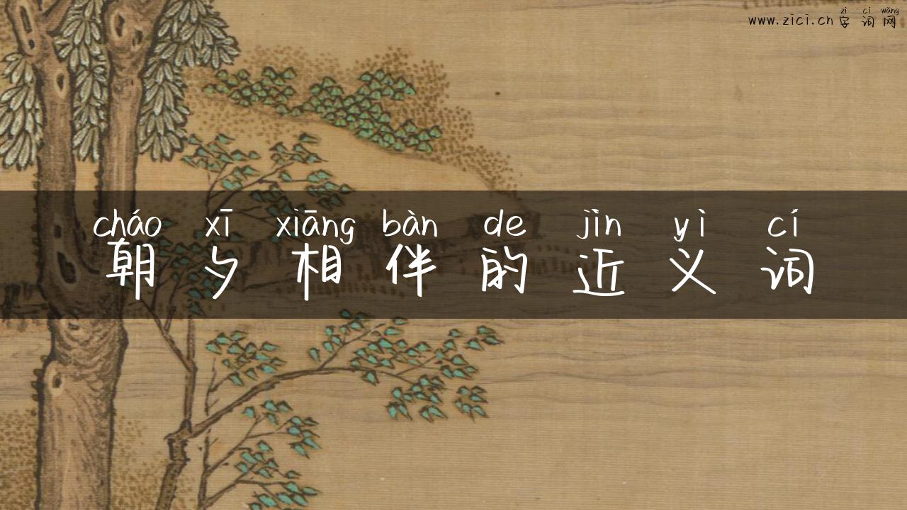 朝夕相伴的近义词