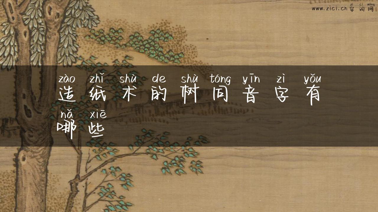 造纸术的树同音字有哪些