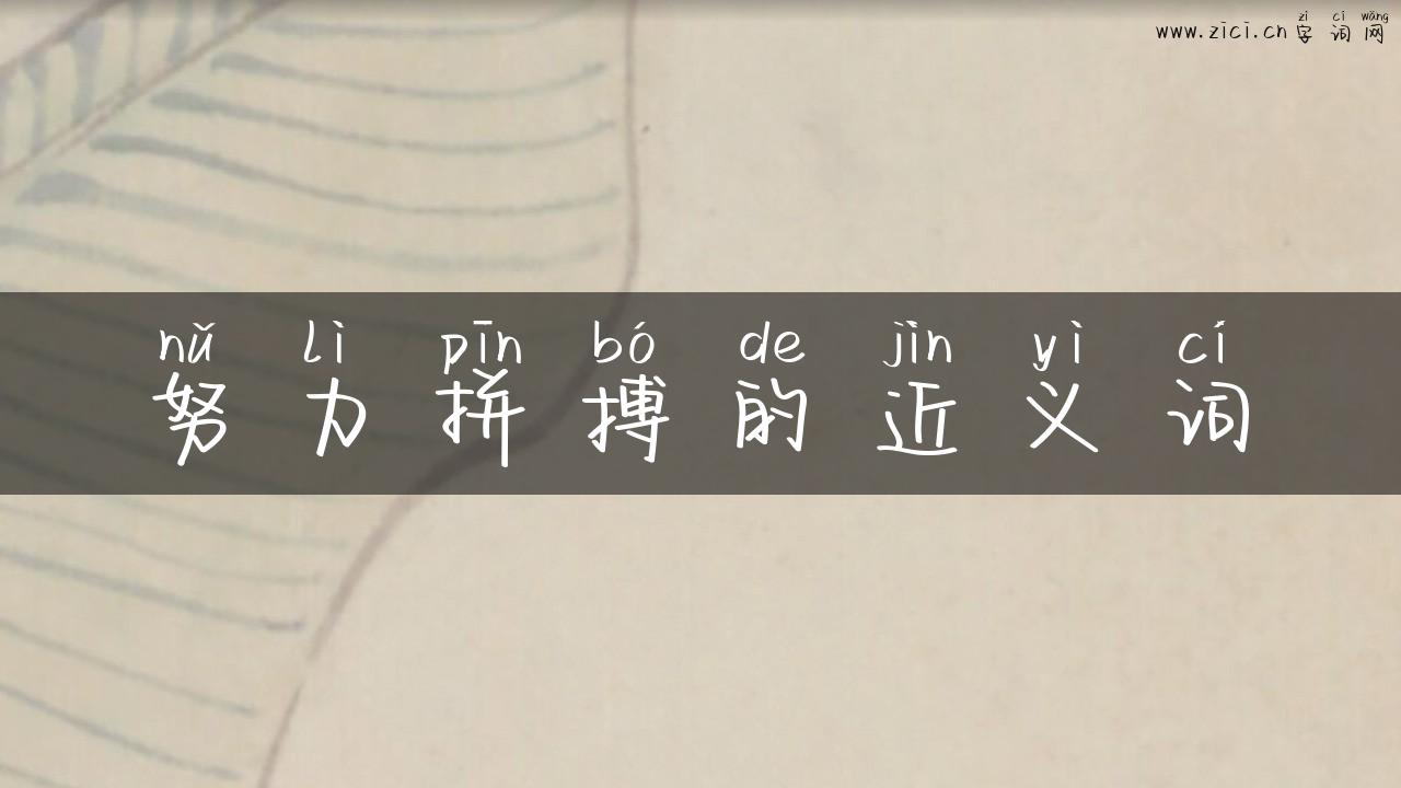 努力拼搏的近义词
