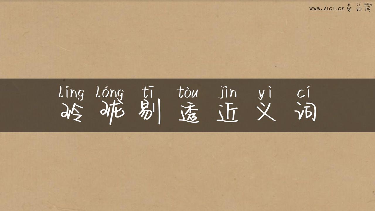 玲珑剔透近义词