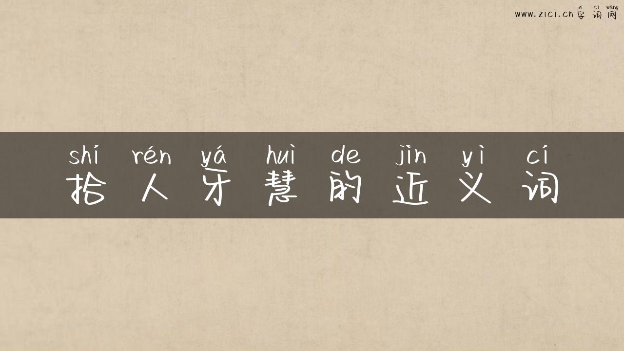 拾人牙慧的近义词