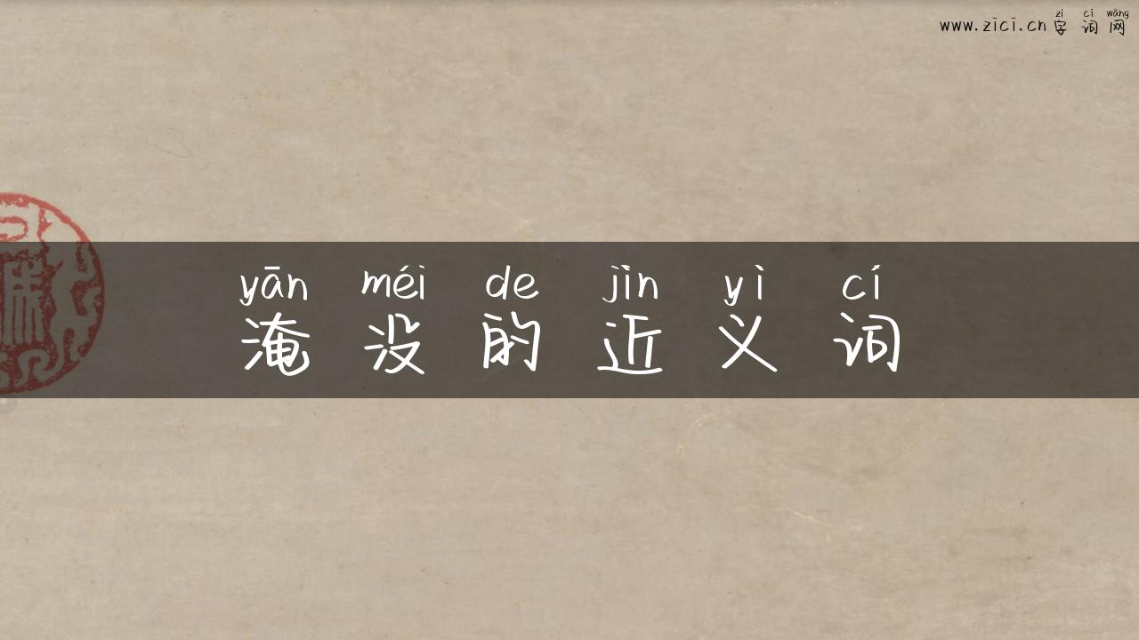 淹没的近义词