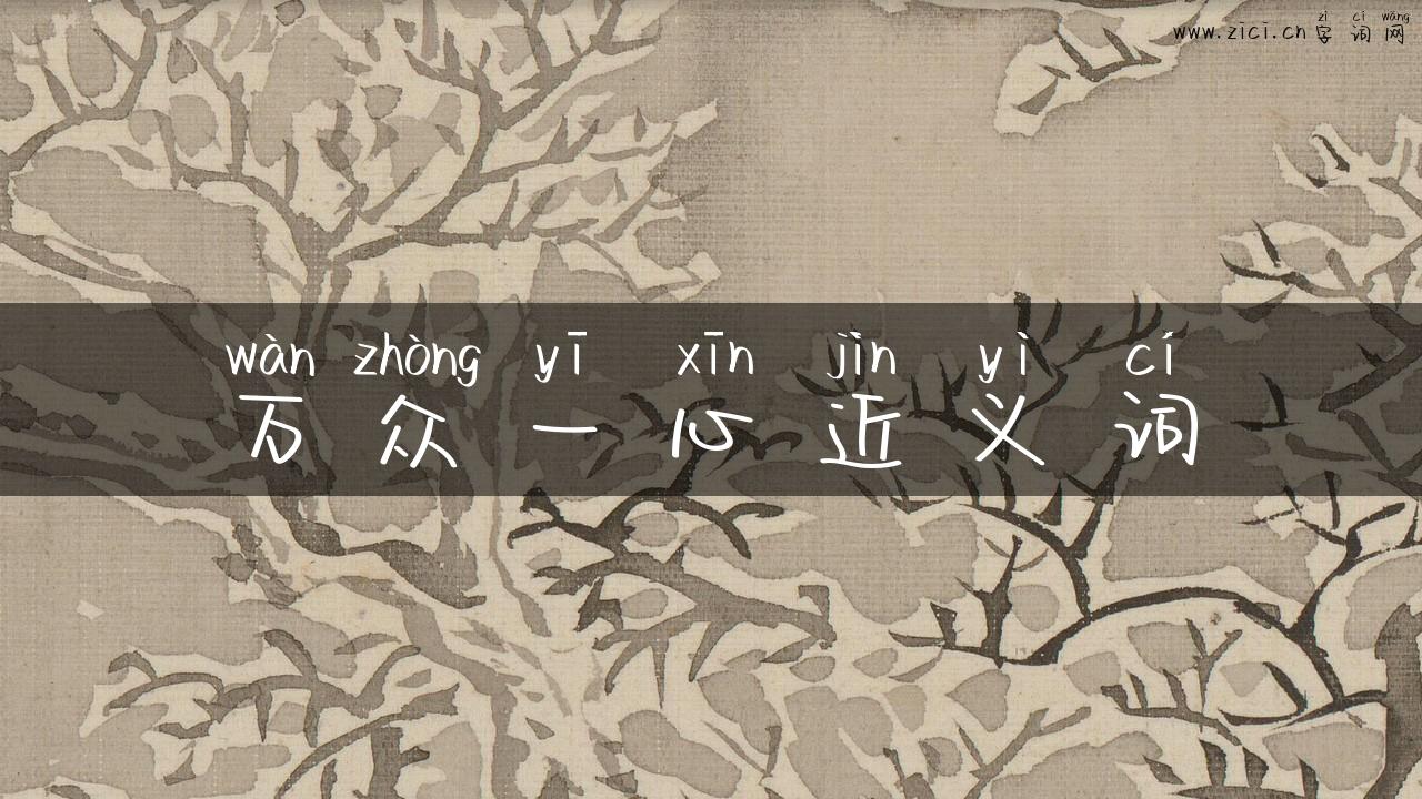 万众一心近义词