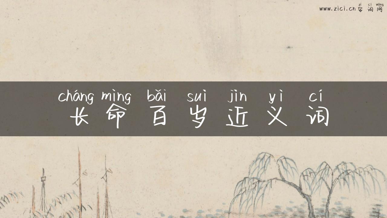 长命百岁近义词