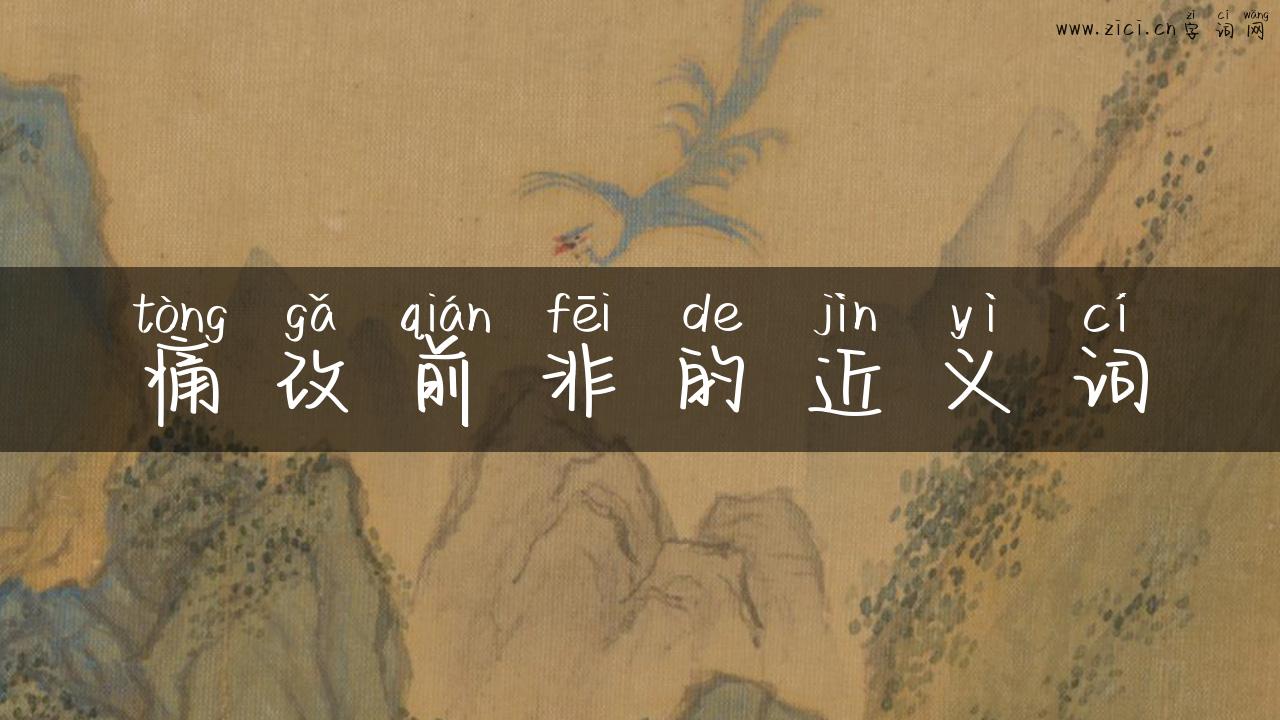 痛改前非的近义词
