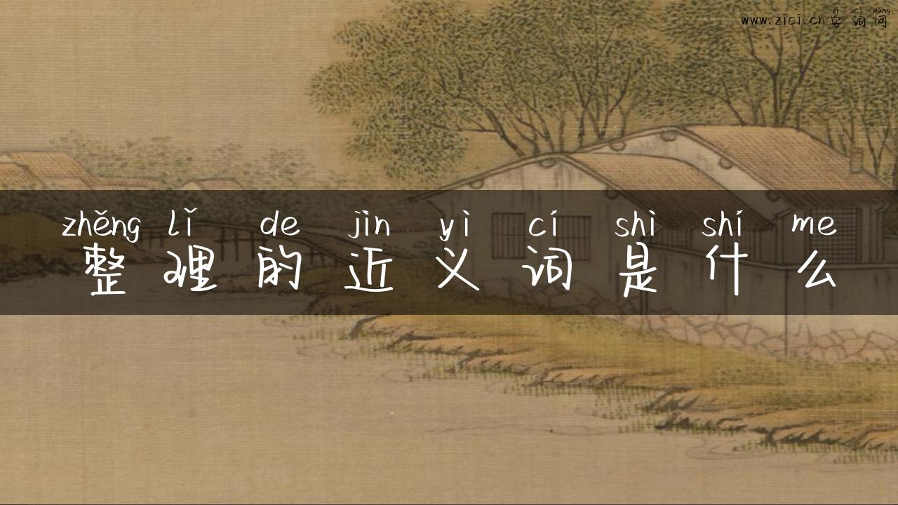 整理的近义词是什么