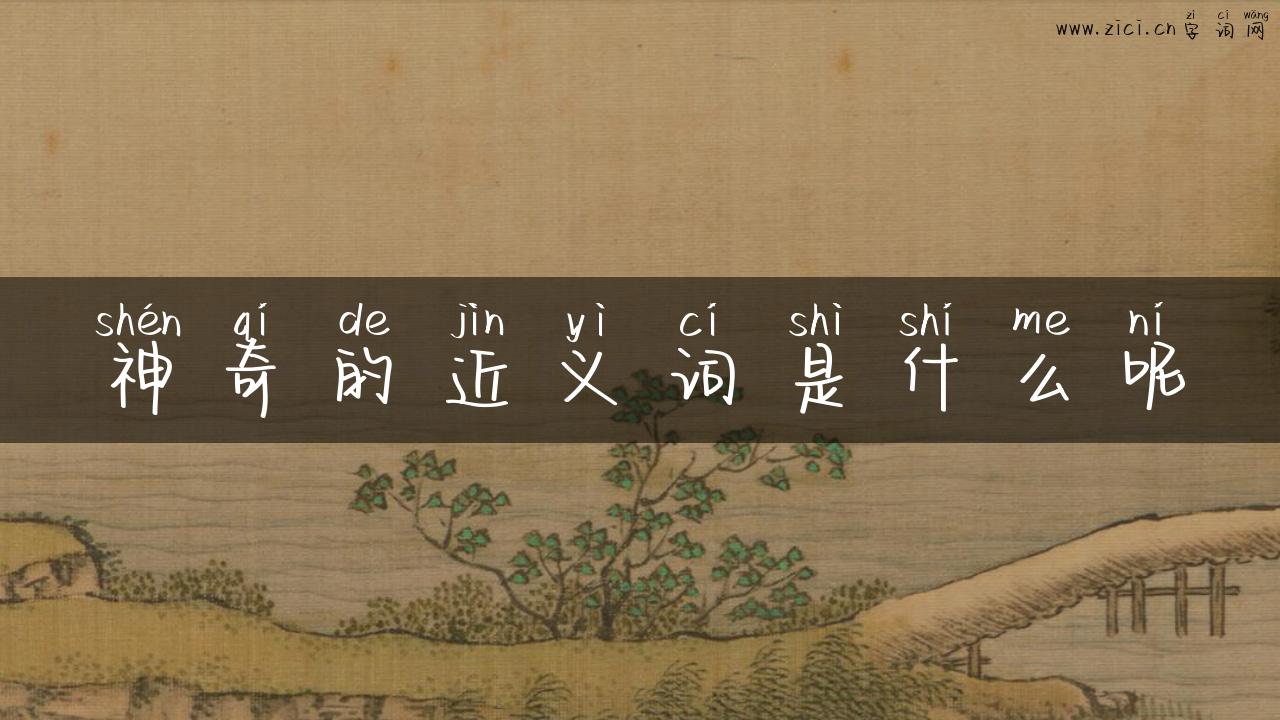 神奇的近义词是什么呢